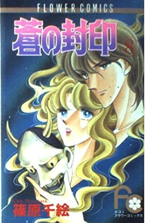 蒼の封印 8巻』｜感想・レビュー・試し読み - 読書メーター